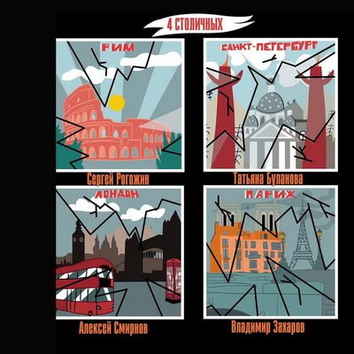 Рецензия: сборник «Четыре столичных». Рим, Лондон, Париж и северная столица Рецензия: сборник «Четыре столичных». Рим, Лондон, Париж и северная столица