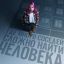 Рецензия на фильм &laquo;Многоэтажка&raquo;: Наша лестница в небо оказалась расшатанной стремянкой