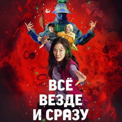 &laquo;Всё везде и сразу&raquo; стал фильмом года на Gotham Awards 2022