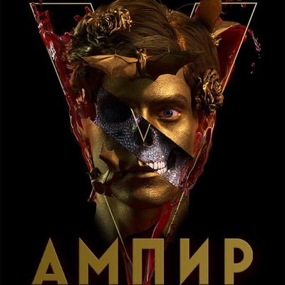 &laquo;Ампир V&raquo; не выйдет на экраны в срок