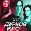 Сериал &laquo;Дурная кровь&raquo; покажет ТВ-3