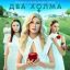 Сериал &laquo;Два холма&raquo; получит продолжение