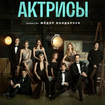 Светлана Ходченкова и Елена Николаева проходят кастинг в трейлере &laquo;Актрис&raquo;