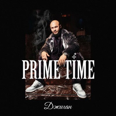 Джиган предложил избегать запретов в «Prime Time» Джиган предложил избегать запретов в «Prime Time»