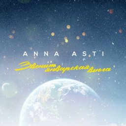 Рецензия: Anna Asti &ndash; &laquo;Звенит январская вьюга&raquo;. Не так уж и звенит