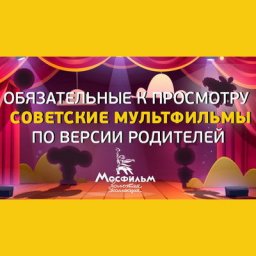 Родители выбрали обязательные к просмотру советские мультфильмы