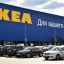 IKEA полностью уходит с российского рынка