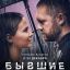 Любовь Аксенова и Денис Шведов хотят быть вместе в трейлере &laquo;Бывшие. Happy End&raquo;