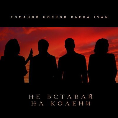 Николай Носков, Ivan, Стас Пьеха и Игорь Романов призвали сильных людей «не вставать на колени» Николай Носков, Ivan, Стас Пьеха и Игорь Романов призвали сильных людей «не вставать на колени»