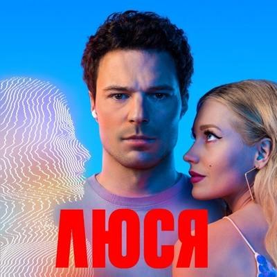 Рецензия на сериал Ивана И. Твердовского &laquo;Люся&raquo;: Правда на моей стороне