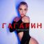 Mia Boyka стала космосом для &laquo;Гагарина&raquo;