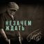 Гарик Сукачев сделал одну песню из двух в &laquo;Незачем ждать&raquo;