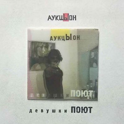 &laquo;АукцЫон&raquo; перевыпускает поющих девушек с новым мастерингом и видеобонусами