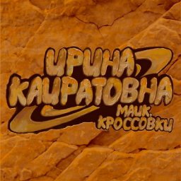 &laquo;Ирина Кайратовна&raquo; сняла &laquo;Майк, кроссовки&raquo; для игры Free Fire