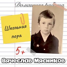 Рецензия: Вячеслав Мясников - &laquo;Школьная пора&raquo;. Родительское собрание