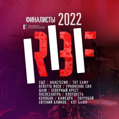 Песни финалистов RBF22 стали альбомом