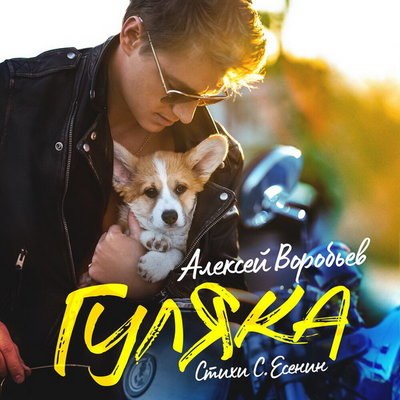 Алексей Воробьев представил песню на стихи Сергея Есенина (Слушать) Алексей Воробьев представил песню на стихи Сергея Есенина (Слушать)