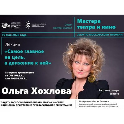 Самая «энергичная» российская актриса Ольга Хохлова проведёт мастер-класс для начинающих актёров Самая «энергичная» российская актриса Ольга Хохлова проведёт мастер-класс для начинающих актёров