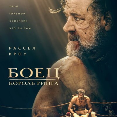 Рассел Кроу тренирует будущего чемпиона по боксу в трейлере «Боец: Король ринга» Рассел Кроу тренирует будущего чемпиона по боксу в трейлере «Боец: Король ринга»