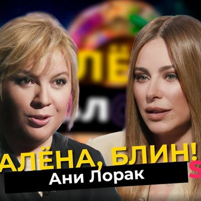 Обзор: Ани Лорак в шоу «Алёна, блин!» — впервые о том, почему год молчала, скандале с «военной помощ Обзор: Ани Лорак в шоу «Алёна, блин!» — впервые о том, почему год молчала, скандале с «военной помощ