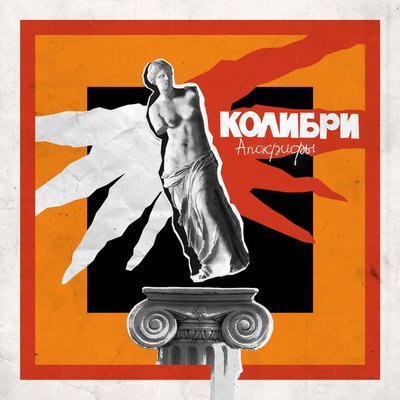 Рецензия: «Колибри» - «Апокрифы» Рецензия: «Колибри» - «Апокрифы»