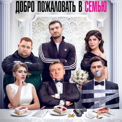 Комедию &laquo;Добро пожаловать в семью&raquo; покажет &laquo;ТВ1000. Русское кино&raquo;