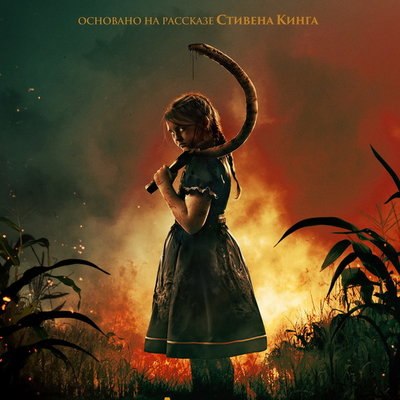 Новые &laquo;Дети кукурузы&raquo; выйдут в российский прокат