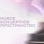 Юрий Башмет и Дарья Мороз откроют Новое концертное пространство в &laquo;Запрядье&raquo;