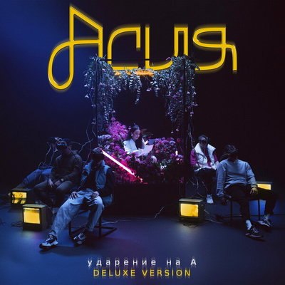 Асия выпустила «особенный» альбом с ударением на А Асия выпустила «особенный» альбом с ударением на А