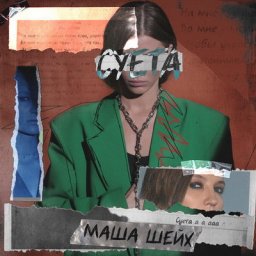 Маша Шейх посвятила &laquo;Суету&raquo; ссорам и потерям