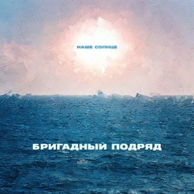 «Бригадный подряд» посвятил «Наше солнце» концу эпохи коронавируса (Слушать) «Бригадный подряд» посвятил «Наше солнце» концу эпохи коронавируса (Слушать)