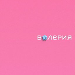Рецензия: Валерия &ndash; &laquo;Второй Internet Альбом&raquo;. Маленький трибьют