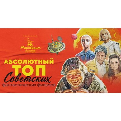 «Кин-дза-дза!» стал лидером «Абсолютного топа» советских фантастических фильмов «Кин-дза-дза!» стал лидером «Абсолютного топа» советских фантастических фильмов