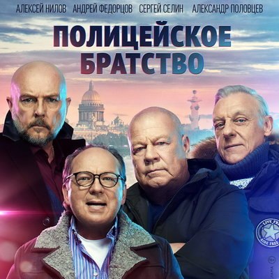 Менты из &laquo;Улиц разбитых фонарей&raquo; войдут в &laquo;Полицейское братство&raquo;