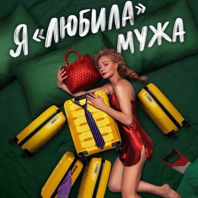 Светлана Ходченкова случайно убьет мужа во время секса на Premier