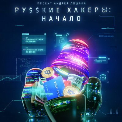 Андрей Лошак расскажет историю &laquo;Русских хакеров&raquo; (Видео)
