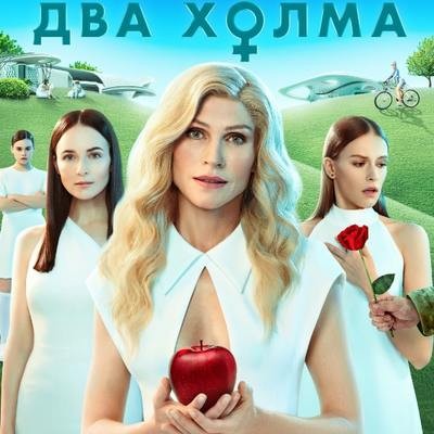 Рецензия на сериал &laquo;Два холма&raquo;: Влажная мужская фантазия