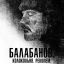 Рецензия на фильм &laquo;Балабанов. Колокольня. Реквием&raquo;: Сознание проклятого поэта