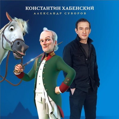 «Суворов» с голосом Константина Хабенского выйдет в прокат в мае «Суворов» с голосом Константина Хабенского выйдет в прокат в мае
