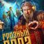Кирилл Кяро поможет Ивану Грозному сохранить жизнь сына в &laquo;Грозном папе&raquo;