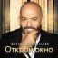 Михаил Шуфутинский посвятил &laquo;Открой окно&raquo; приходу весны (Слушать)