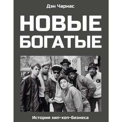 Рецензия на книгу: Дэн Чарнас - «Новые богатые. История хип-хоп-бизнеса» Рецензия на книгу: Дэн Чарнас - «Новые богатые. История хип-хоп-бизнеса»