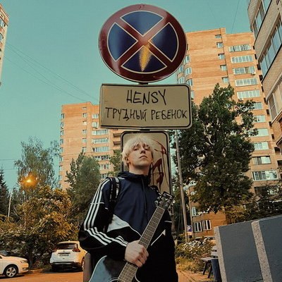 Hensy выпустил «Трудного ребенка» с кавером «Миража» Hensy выпустил «Трудного ребенка» с кавером «Миража»