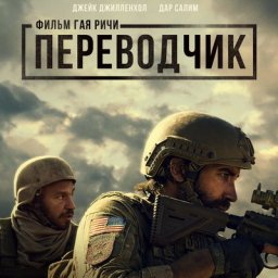 &laquo;Переводчик&raquo; Гая Ричи выйдет в российский прокат в мае
