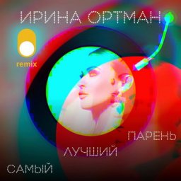 &laquo;Самый лучший парень&raquo; стал подарком на день рождения Ирины Ортман
