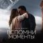 Рецензия: &laquo;Руки вверх&raquo; - &laquo;Вспомни моменты&raquo;. На фоне Питера снимается семейство