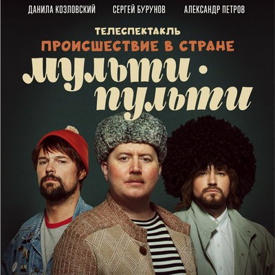 Данила Козловский, Сергей Бурунов и Ксения Раппопорт отправятся в страну Мульти-Пульти