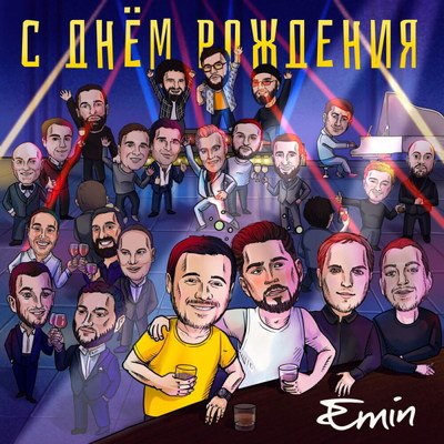 Эмин Агаларов поздравил друга «С днем рождения!» Эмин Агаларов поздравил друга «С днем рождения!»