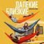 Фильм &laquo;Далекие близкие&raquo; покажет Kion