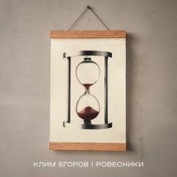 Рецензия: Клим Егоров - &laquo;Ровесники&raquo;